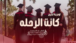 اغنيه تخرج ـ كانت الرحله اوبيرت تخرج 2023 بدون اسماء بدون حقوق  اغنيه تخرج ـ كانت الرحله اوبيرت تخرج 2023 بدون اسماء بدون حقوق