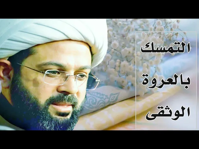 ⁣التمسك بالعروة الوثقى :- سماحة الشيخ مهدي الطرفي