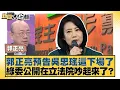 Lagu 郭正亮預告吳思瑤這下場了 綠委公開在立法院吵起來了？【#新聞大白話】20260123-9｜#郭正亮 #陳揮文 #李柏毅 @tvbstalk