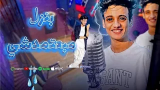 كليب القيصر بنزل مبعتمدشي القيصر عمرو اوزو 2025 جديد الفيديو الرسمي كليب 1 