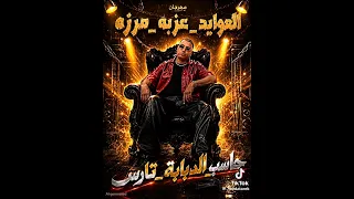 العوايد عزبة مرزا   اسلام كابونجا      دندنها