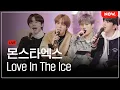 [LIVE] 몬스타엑스 - '동방신기 - Love In The Ice' 커버 (Full ver.) [심야아이돌] | 네이버 NOW.