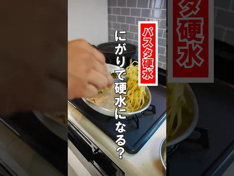 パスタ湯に【にがり】を加えると・・・イタリアの水になる?