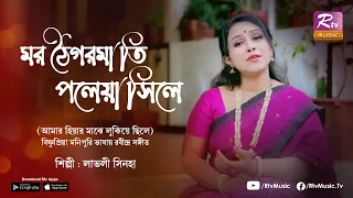 মর ঠৈগরমা তি পলেয়া সিলে | বিষ্ণুপ্রিয়া | মনিপুরি | Rabindra Sangeet | Lovely Sinha | Rtv Music