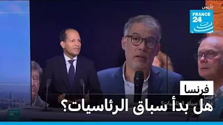 فرنسا.. هل بدأ سباق الرئاسيات؟ • فرانس 24 / FRANCE 24