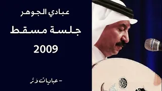 عبادي الجوهر   حبر وورق   جلسة مسقط      دندنها