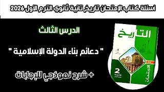 أسئلة كتاب الإمتحان تاريخ تانية ثانوي الدرس الثالث دعائم بناء الدولة الإسلامية الترم الأول 2026 