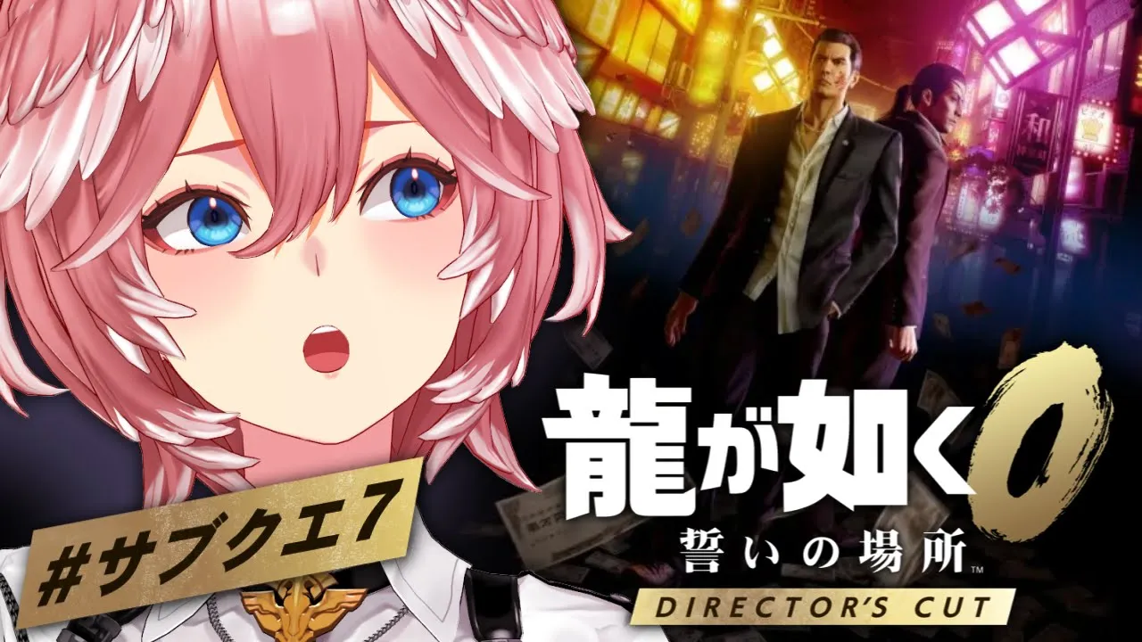 【 龍が如く0 】休暇前にサブクエすべて完了させたい！！！：Yakuza 0【鷹嶺ルイ/ホロライブ】※ネタバレあり