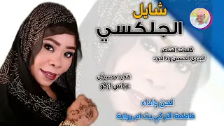 الفنانة فاطمة التركي بت ام روابة الشايل الجلكسي 2025 تسجيلات الغزال الاسمر ودحسان 