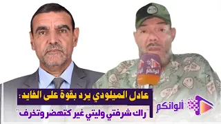 عادل الميلودي يرد بقوة على الفايد: "راك شرفتي وليتي غير كتهضر وتخرف"