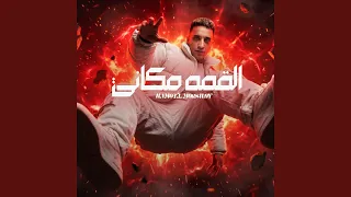 القمه مكانى دندنها