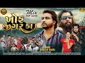 Download Lagu RAKESH RAVAL || KHOF JIGAR KA || ખોફ જીગર કા || RAKESH RAVAL NEW RAP SONG 2024 || KOMAL AUDIO