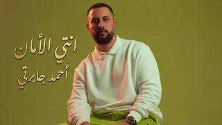 إنتي الأمان  احمد جابرتي   أغنية تخليك تقع في الحب من أول ثانية   أحمد جابرتي      دندنها