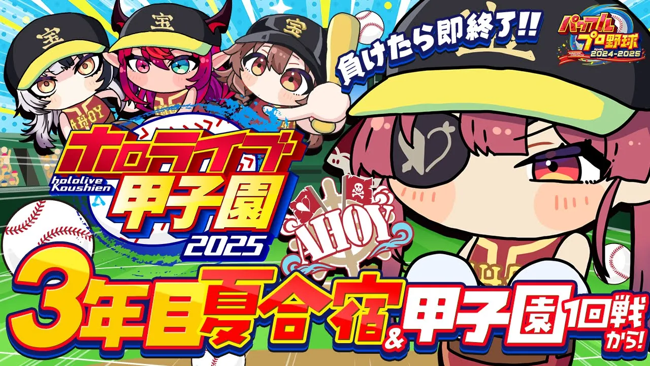 【 #ホロライブ甲子園2025】3年目夏合宿～甲子園大会！！負けたら即終了のオワタ式／(^o^)＼【ホロライブ/宝鐘マリン】