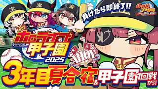 【 #ホロライブ甲子園2025】3年目夏合宿～甲子園大会！！負けたら即終了のオワタ式／(^o^)＼【ホロライブ/宝鐘マリン】