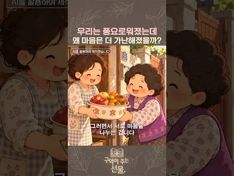 우리는 풍요로워졌는데, 왜 마음은 더 가난해졌을까? #구약이주는선물 #정남진신부