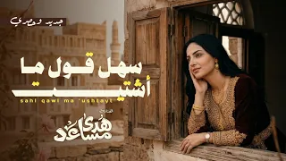 سهل قول مشتيت   هدى مساعد   جديد وحصري      دندنها