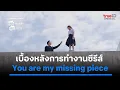 Download Lagu You Are My Missing Piece | เบื้องหลังการทำงานซีรีส์ | ดูครบทุกตอนที่เดียวที่ TrueID APP, Web, TV BoX