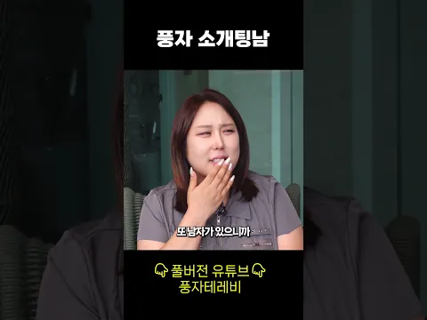 풍자 소개팅 결말 #shorts #랄랄 #풍자
