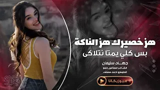 هز خصيرك هز الناكة بس كلي يمتا نتلاكى   جهاد سليمان   اغاني طرب استكنان        مطلوبه اكثر شيء   دندنها