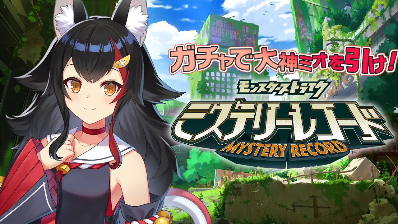 【ミステリーレコード】大神ミオが実装？！ガチャで自分をGETせよ！！！【ホロライブ/大神ミオ】