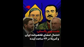 نخست وزیر پاکستان احتمال امضای تفاهم نامه ایران و آمریکا در ۲۴ ساعت دندنها