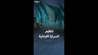 تاريخ تنظيم السرايا اللبنانية الذي أسسه حزب الله دندنها