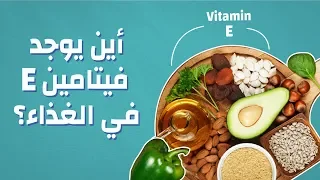 أين يوجد فيتامين E في الغذاء موضوع 