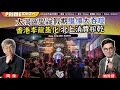 Lagu Chapter 1562：【AI字幕】大灣區聖誕假期繼續大吞噬 香港李龍基化 北上消費榨乾｜風雲谷｜2025/12/30