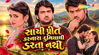 શું દુશ્મનીની દીવાલ તોડશે બે દિલનો સાચો પ્રેમ? 💕 | Sachi Preet Karnara Duniyathi Darata Nathi Movie
