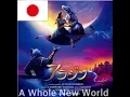 Download Lagu アラジン「A Whole New World」日本語吹替japanese Download Lagu アラジン「A Whole New World」日本語吹替japanese