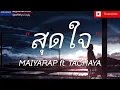 สุดใจ- MAIYARAP ft. TACHAYA |ลืมไปแล้วว่าลืมยังไง,วันสิ้นปี,บุญเก่า[เนื้อเพลง]