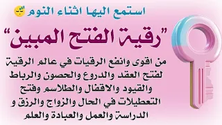 استمع اثناء النوم رقية الفتح المبين لفتح العقد والرباط والقيود وعلاج سحر وقف الحال والتعطيل 
