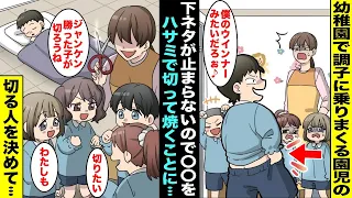 漫画 幼稚園で下ネタが止まらずズボンを脱いで を見せびらかすDQN男子 ある日 先生が をハサミで切って焼こうと言い出し 誰が切るかジャンケンで決める事になり 