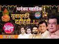 Download Lagu 🛑 Live Dhananjay mahadik yuva shakti dahihandi | धनंजय महाडिक युवाशक्ती दहीहंडी 2025