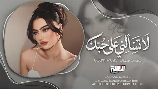 لا تسألني على حبك   قلبي ينبض بأسمك                            دندنها