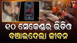 ୧୦ ସେକେଣ୍ଡର SOS ଭିଡିଓ ବଞ୍ଚାଇଦେଲା ଜୀବନ ! ଧ୍ୱଂସସ୍ତୂପ ତଳୁ ଜୀବନ୍ତ ଉଦ୍ଧାର ହେଲେ ଆଦିତ୍ୟ | PrameyaNews7
