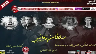 مهرجان سلطان زمانى غناء حمو لولاكى   طارق جاوا   يوسف روسيا      على شعبيات دندنها