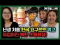 Download Lagu [허지윤_1부] 난생 처음 한국 요구르트 먹어보고 뒤집어진 북한 초등학생!