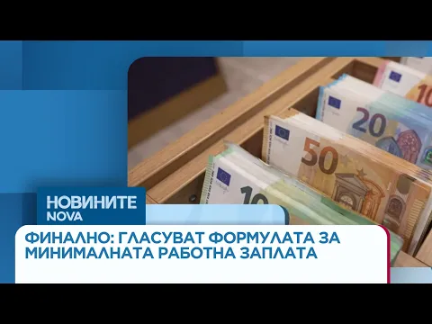 Нова формула за минималната заплата: Как ще се определя възнаграждението в България?