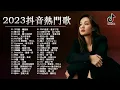 Top Chinese Songs 2023  Best #Chinese #Music Playlist   Mandarin Chinese Song  New chinese song