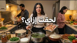دخلت أعمل غدا عادي.. لقيت نفسي فاتحة مطبخ كامل لوحدي