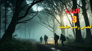 3 قصص رعب حقيقية حدثت في الغابة لا تشاهدها وحدك بعد منتصف الليل 