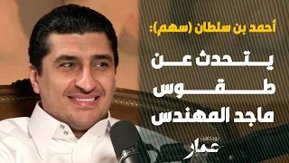 سهم يتحدث عن طقوس ماجد المهندس دندنها