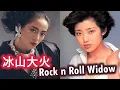 ロックンロール・ウィドウ (山口百恵)  +  冰山大火 (梅艷芳)