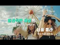 [TJ노래방] Butterfly(슬기로운의사생활시즌2 OST) - 전미도 / TJ Karaoke