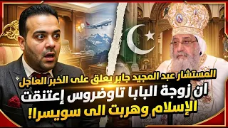 شائعة هروب زوجة البابا تواضروس لسويسرا بعد إسلامها وإشاعة إسلام أنتوني كوين وعقدة النقص التي لاتنتهي