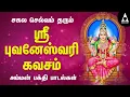Download Lagu ஸ்ரீ புவனேஸ்வரி கவசம் | சகல செல்வம் தரும் அம்மன் பாடல் | Sri Bhuvaneswari Kavasam |@AbiramiEmusic