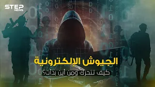 الجيوش الإلكترونية ما لا تعرفه عن حروب ما خلف الشاشات 