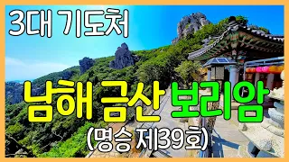 남해 금산 보리암 / 우리나라 3대 관음성지 기도처 / 대한민국 명승 제39호 / 사찰 여행 썸네일